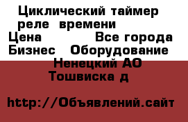 Циклический таймер, реле  времени DH48S-S › Цена ­ 1 200 - Все города Бизнес » Оборудование   . Ненецкий АО,Тошвиска д.